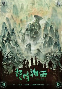 鬼吹灯之怒晴湘西-21-免费在线观看-爱壹帆