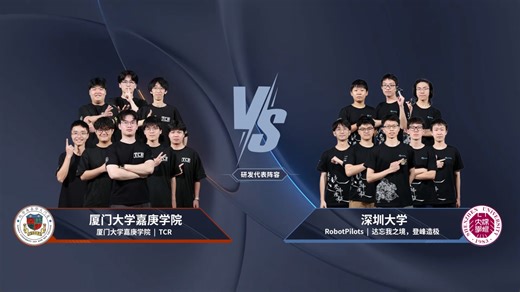 南部赛区 第八十场 厦门大学嘉庚学院 TCR 战队 VS 深圳大学 RobotPilots 战队 RoboMaster 2026 超级对抗赛 区域赛