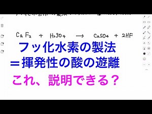 揮発性の酸の遊離 説明できますか？