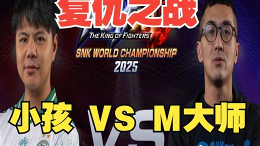 SWC拳皇15胜者半决赛 小孩君哥 VS SCS冠军日本M大师