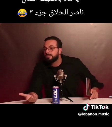 قصص حب ومواقف مضحكة مع ناصر الحلاق