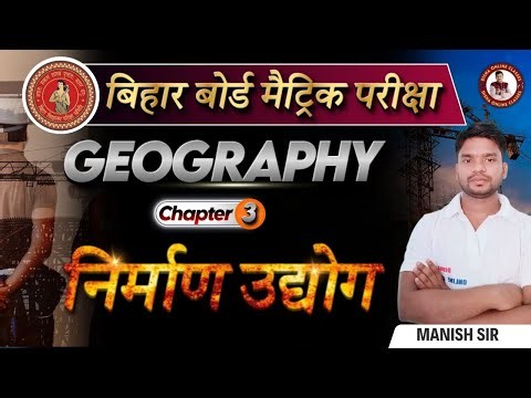 निर्माण उद्योग || Geography Class 10 Chapter 3 || bihar board class 10 geography ||