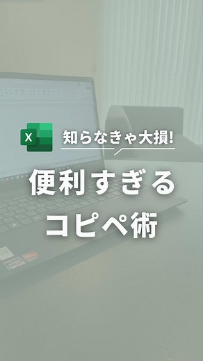エクセル時短術｜コピー＆ペーストの便利技