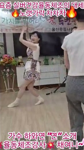 #요즘 실버건강율동체조의 대세#노랫가락 차차차#가수 하와연#연 소개#율동체조강사#채여니#Shorts