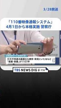 行方不明者の発見などで活躍 警察庁「110番映像通報システム」4月1日から本格実施 | TBS NEWS DIG #shorts
