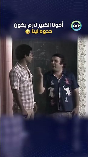 أخونا الكبير لازم يكون حدوه لينا 🤣