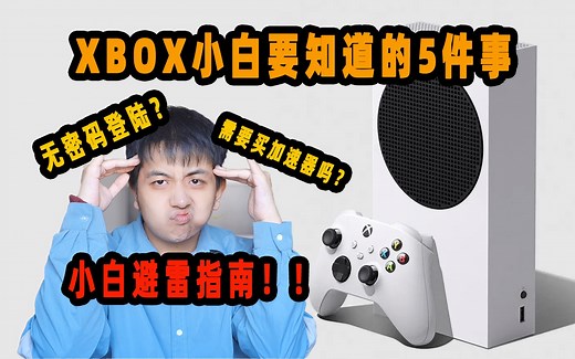 【Xbox】xbox小白要知道的5件事，无密码登陆设置教程，新手避雷指南，超级干货，xboxss不花冤枉钱
