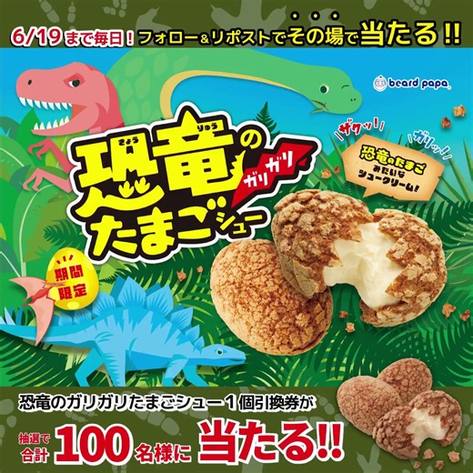 🦖#その場で当たる ｷｬﾝﾍﾟｰﾝ2日目🌋ｶﾞﾘｯとﾊｰﾄﾞな食感🎶#恐竜のｶﾞﾘｶﾞﾘたまごシュー 1個引換券が合計100名様に当たる🎁✨≪応募方法≫ ※6/19まで毎日参加🆗①ビアードパパ(@beard_papa)をﾌｫﾛｰ②本投稿をﾘﾎﾟｽﾄ(引用🉑) ⇒当選者のみ、その場でDM送付📨応募要項はﾘﾌﾟﾗｲ欄にてご確認ください👇