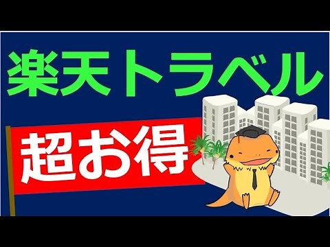 楽天トラベル格安ホテル泊まる最強の方法紹介!SPUクリアは注意点もあるよ！