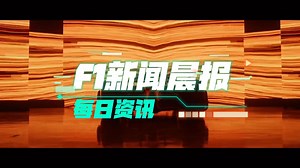 12.14 F1新闻晨报 周冠宇参加上海MAJOR表演赛/FIA改革方案通过