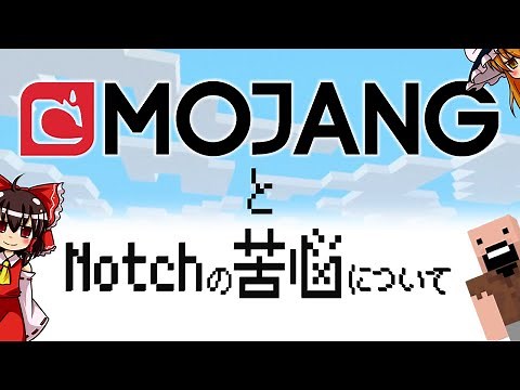 【ゆっくり解説】MojangとNotchの苦悩について【Minecraft】