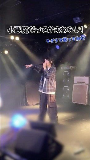 小悪魔だってかまわない！【ライブで歌ってみた】#小悪魔だってかまわない #honeyworks