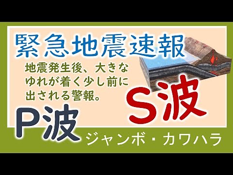 【理科】緊急地震速報の仕組み