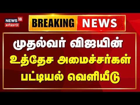 🔴LIVE: CM Vijay's Cabinet Ministers List? | முதலமைச்சர் விஜயின் உத்தேச அமைச்சரவை பட்டியல் வெளியீடு