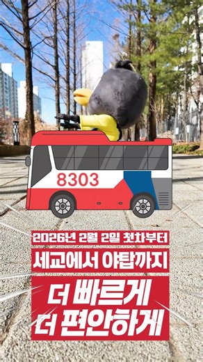 2월 2일(월) 첫차부터 오산 세교2 · 1 ↔ 성남 판교·야탑 노선 버스 신규 개통 #오산시 #세교지구 #광역버스