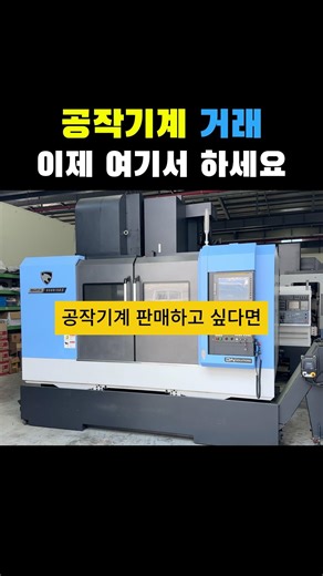 공작기계 판매하고 싶다면 #CNC