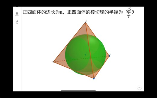 正方体的外接球、棱切球、内切球的半径。正四面体的外接球、棱切球、内切球的半径。
