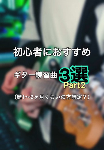 初心者におすすめの練習曲3選(Part2)