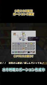 水中呼吸のポーションの作り方！ #マイクラ #マインクラフト #ゲーム実況