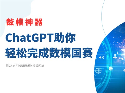 【数学建模必看】利用ChatGPT助你轻松拿下数学建模比赛！！（附ChatGPT使用方法）