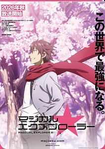 マジカル★エクスプローラー | 声優・キャラクター・あらすじ・配信・アニメ