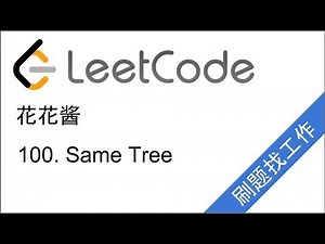 花花酱 LeetCode 100. Same Tree - 刷题找工作 EP 27