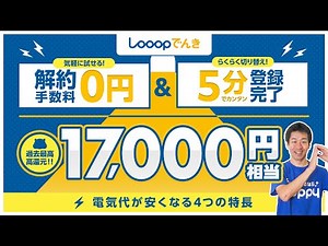 【Looopでんき】年間の電気代18,000円節約!!今イチオシの電力会社を徹底解説【過去最高ポイント還元】