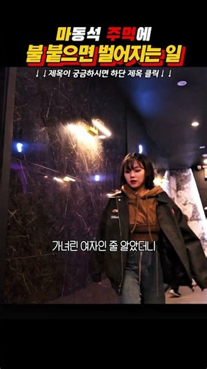 마동석 주먹에 불 붙으면 벌어지는 일 #트웰브 #마동석 #성동일 #서인국 #이주빈
