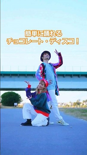 【Perfume名曲】チョコレイト・ディスコ 簡単振付！