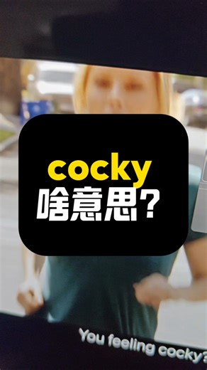 cocky啥意思？|看美剧记单词|1K天挑战从零学习英语听说之第172天|《摩登家族》|20260120#英语 #英语口语