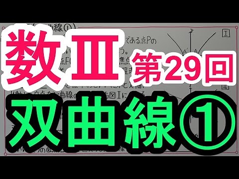 【高校数学】数Ⅲ－２９ 双曲線①