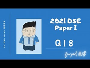 【必睇!DSE數學Tips】2021 DSE 數學 Math Paper 1 Q18｜Beyond Math 數學補習教育中心