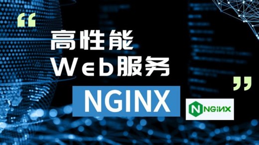 高性能WEB服务NGINX