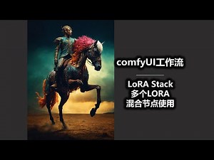 LoRA Stack 多个LORA混合节点使用 comfyUI工作流