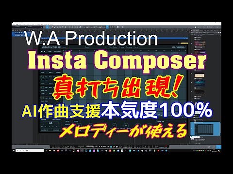 Insta Composer AI作曲の決定版！ 本当に作曲指南に使える凄いツール登場 メロディー作成が本気で使えるツールを待っていた PART1