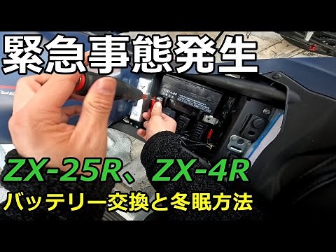 【ZX-25R、ZX-4R】バッテリーが上がったのでバッテリー交換！注意点と冬眠方法も教えます！