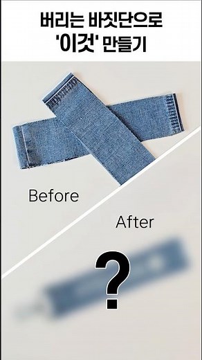 수선하고 남은 바짓단의 변신! 하나뿐인 나만의 네임택 만들기 ✂️ #청바지리폼 #바지수선 #업사이클링 #핸드메이드 #리폼 #shorts