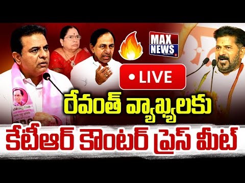 LIVE : రేవంత్ వ్యాఖ్యలకు కేటీఆర్ కౌంటర్ ప్రెస్ మీట్ | KTR Counter Press Meet on Revanth | MAXNews