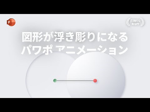 パワポの 'アニメーション' で図形を立体的に見せる方法! 👀 これはモーショングラフィックなのかパワポなのか 🔥無料パワポテンプレート🔥