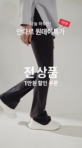 단 24시간, 안다르 전 상품 1만원 추가 할인 🧡 | 안다르