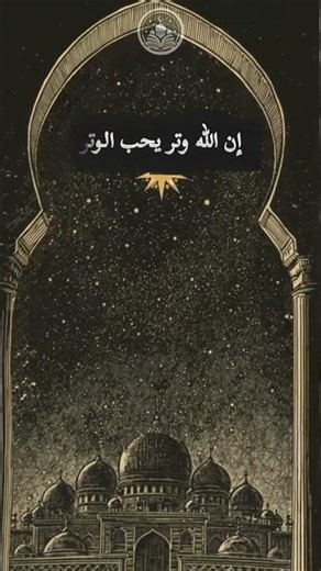 إن الله وتر يحب الوتر: ما هو السر وراء الأرقام الفردية؟ 🌌