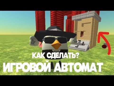 КАК СДЕЛАТЬ РАБОЧИЙ АРКАДНЫЙ АВТОМАТ В ЧИКЕН ГАНЕ?