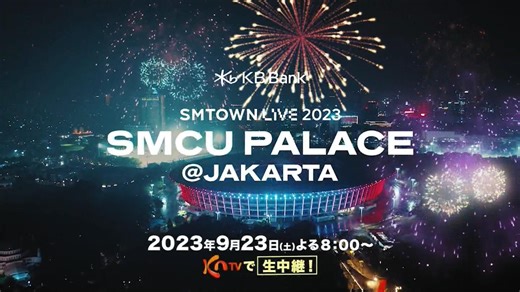 230923'SMTOWN LIVE SMCU PALACE'印尼雅加达线下演唱会全场完整版[高清1080P]