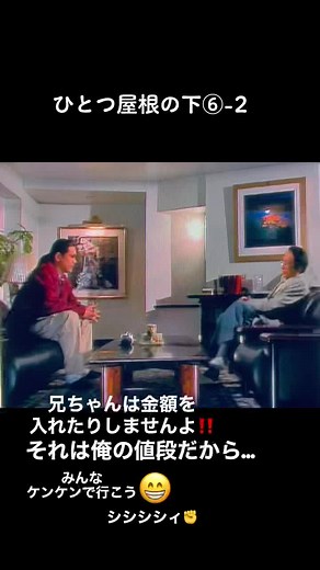 #ひとつ屋根の下 #江口洋介 #福山雅治 #酒井法子 #いしだ壱成 #大路恵美 #山本耕史 #いいね押してくれた人ありがとう #ご視聴ありがとうございました