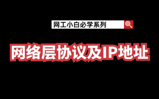 网络层协议及IP地址