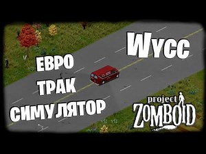 Project Zomboid (Стрим от 01.02.2025)