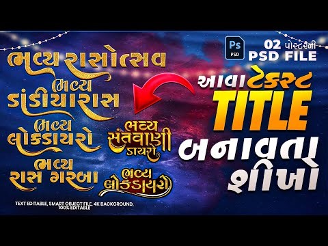 🎇 Gujarati Title બનાવવાનો નવો Style! | Photoshop Editable File 💥
