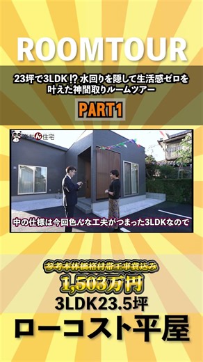 1【ローコスト平屋】23坪で3LDK!? 水回りを隠して生活感ゼロを叶えた神間取りルームツアー