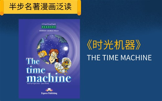 【英文名著泛读】-时光机器-THE TIME MACHINE-适合初中生自主泛读