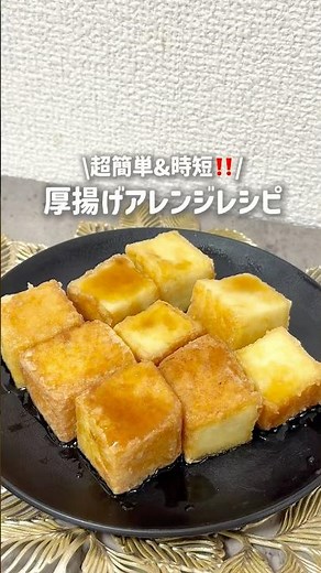 【時短＆超簡単‼️厚揚げアレンジレシピ】#厚揚げ豆腐 #簡単レシピ #節約レシピ #同棲ごはん #バズレシピ